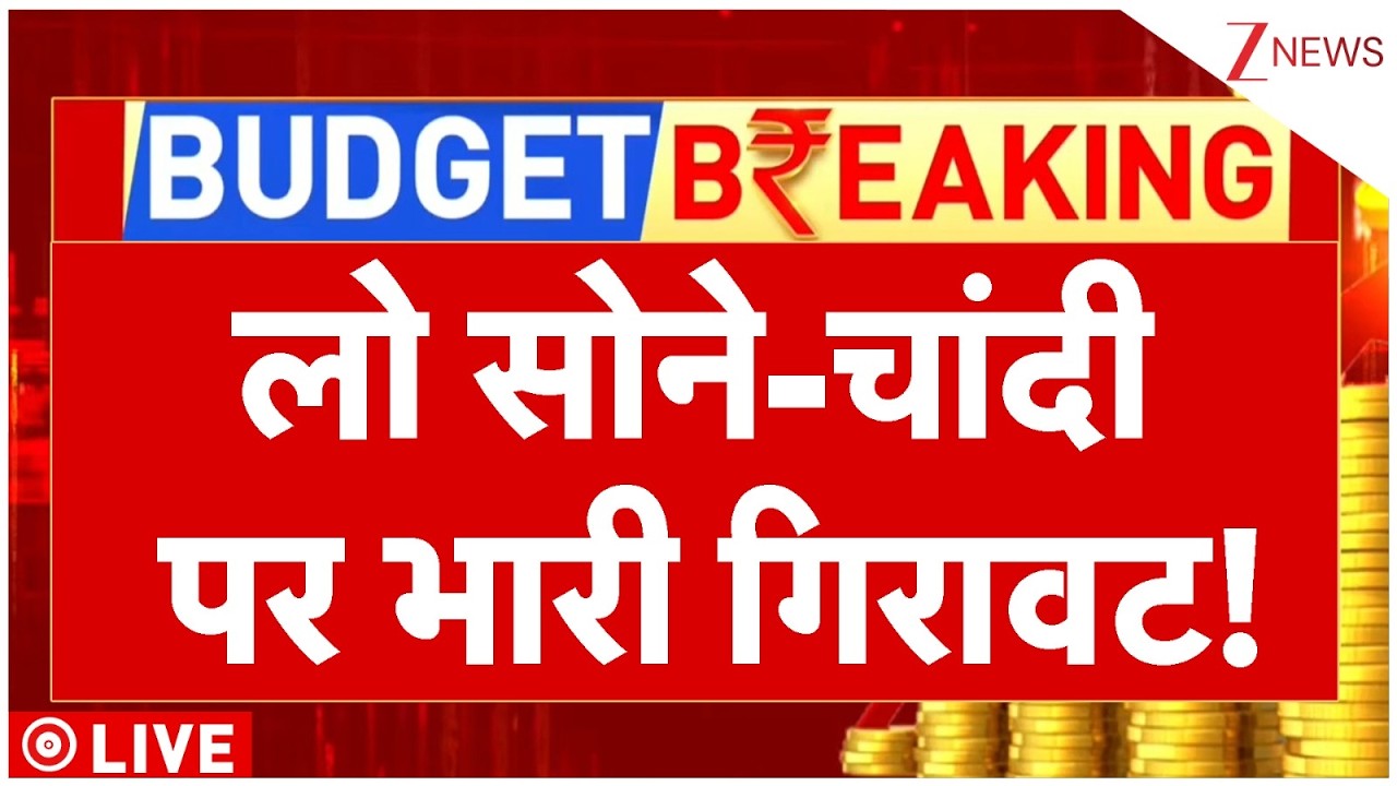 Gold Rate Down Big Breaking Live : लो सोने-चांदी पर भारी गिरावट! | Stock Market Crash | News