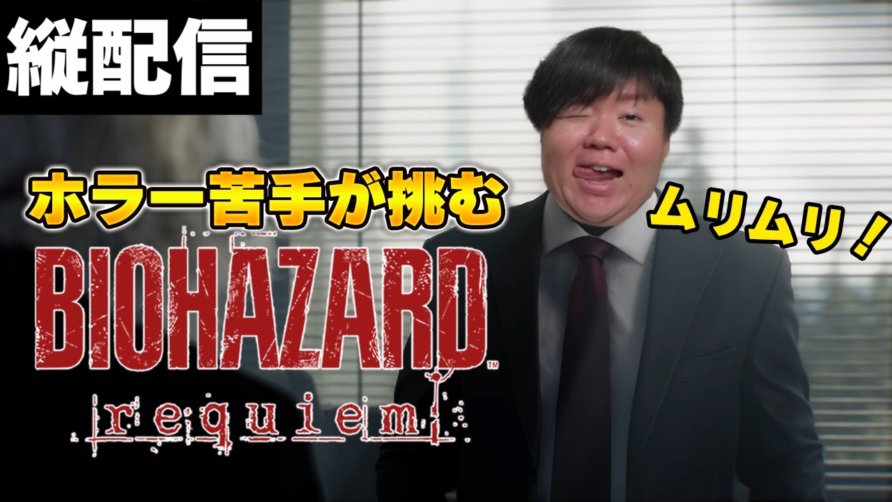【ネタバレ注意】ホラゲー挫折男が挑む｜BIOHAZARD requiem #2【縦配信】