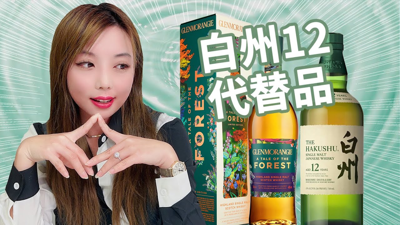 森林系威士忌的战争，苏格兰VS日本，白州12年不好买到？那就选它吧！Glenmorangie Tale of Forest VS Hakushu 12盲品测评