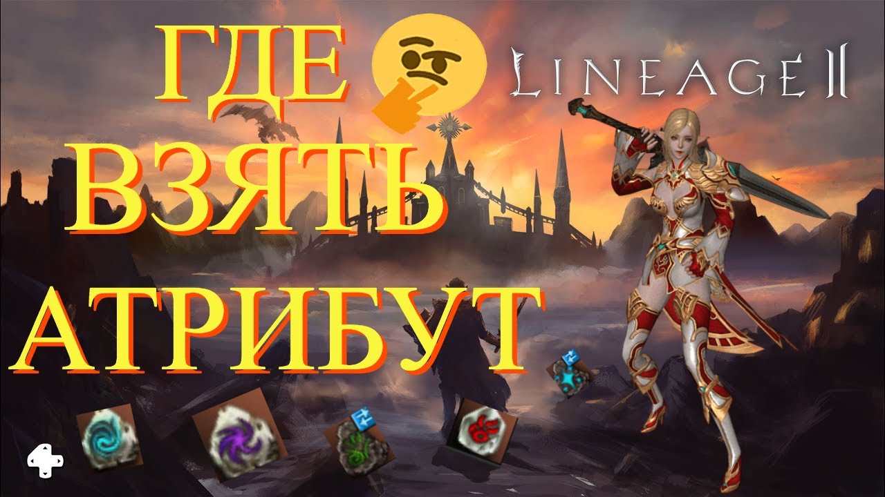 🔴Как Вставить Атрибут?Где брать камни АТТ в Оружие/Шмот в Lineage2 Main🔴