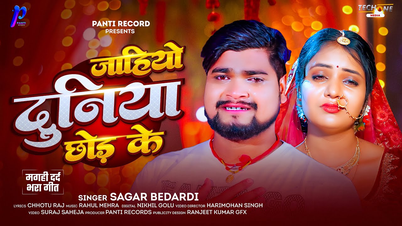 #Audio - जाहियो दुनिया छोड़ के | #Sagar Bedardi का #दर्दभरा मगही सॉन्ग | New Sad maghi Song 2025