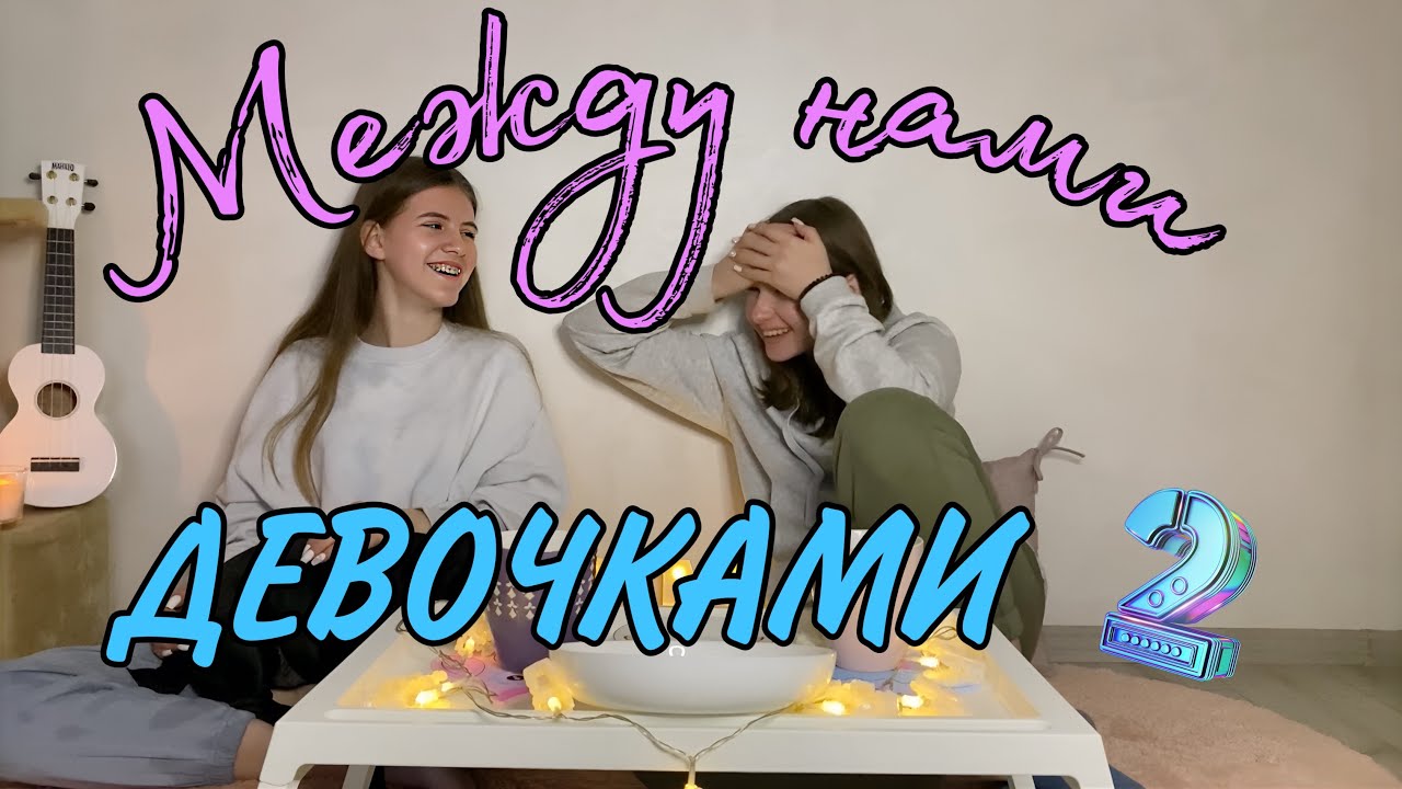 Между нами девочками #2. Отношения, Дружба, Деньги, Знакомства.