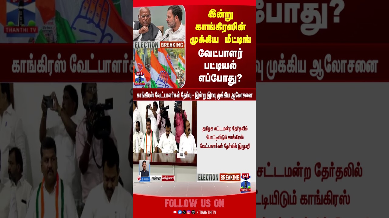 congress | rahulgandhi | congresscandidate | tnelection2026