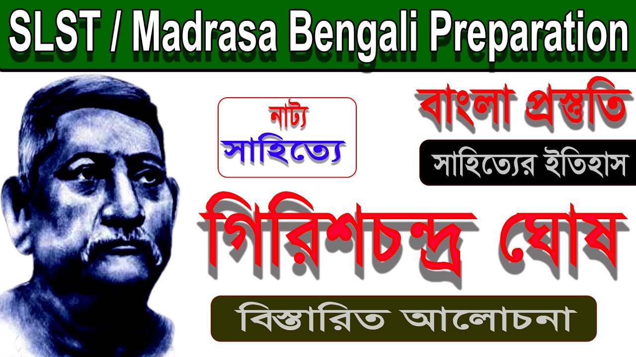 Slst bengali preparation। Girishchaandra Ghosh।নাট্যকার গিরিশচন্দ্র ঘোষ। Madras Service Commission।