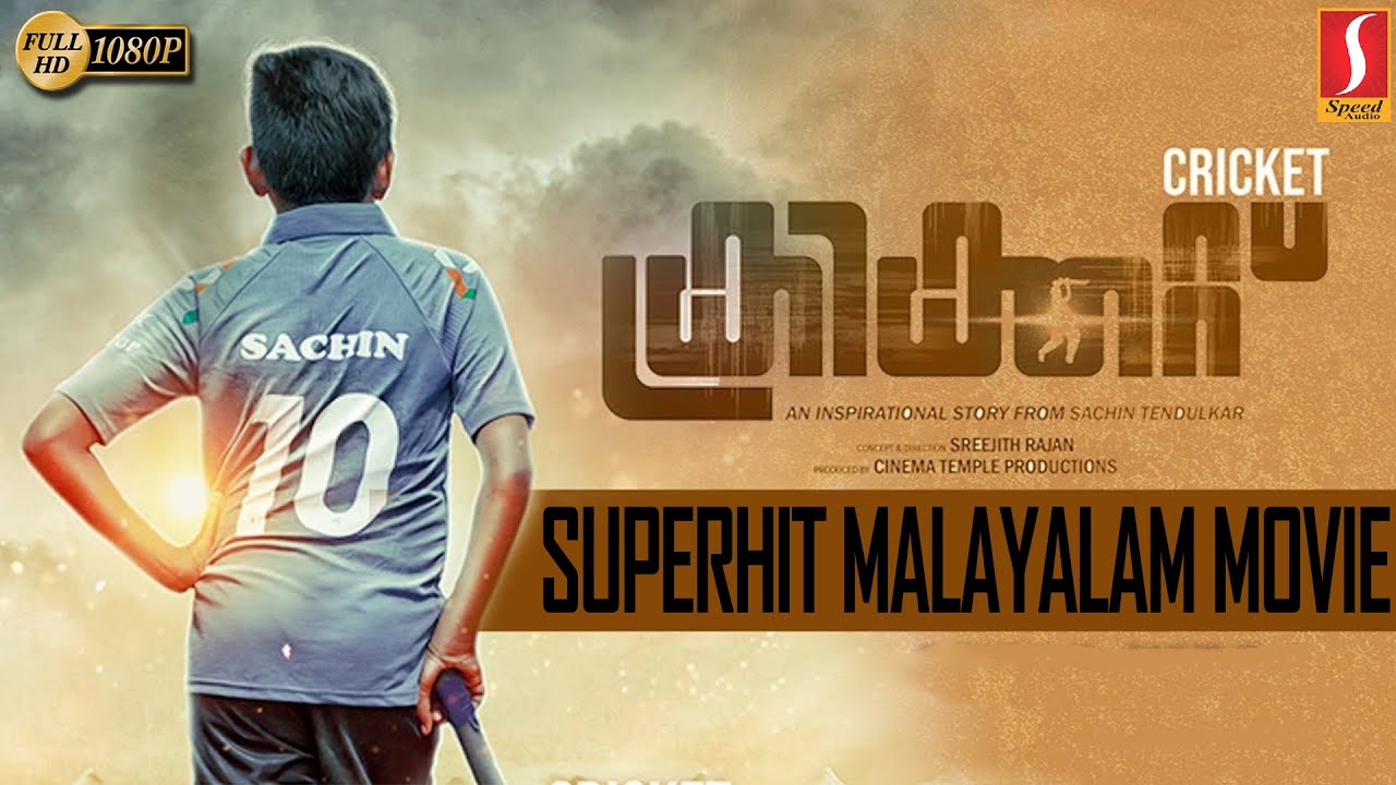Cricket Malayalam Full Movie | Super Hit Malayalam Sports Movie - Full HD #CRICKET