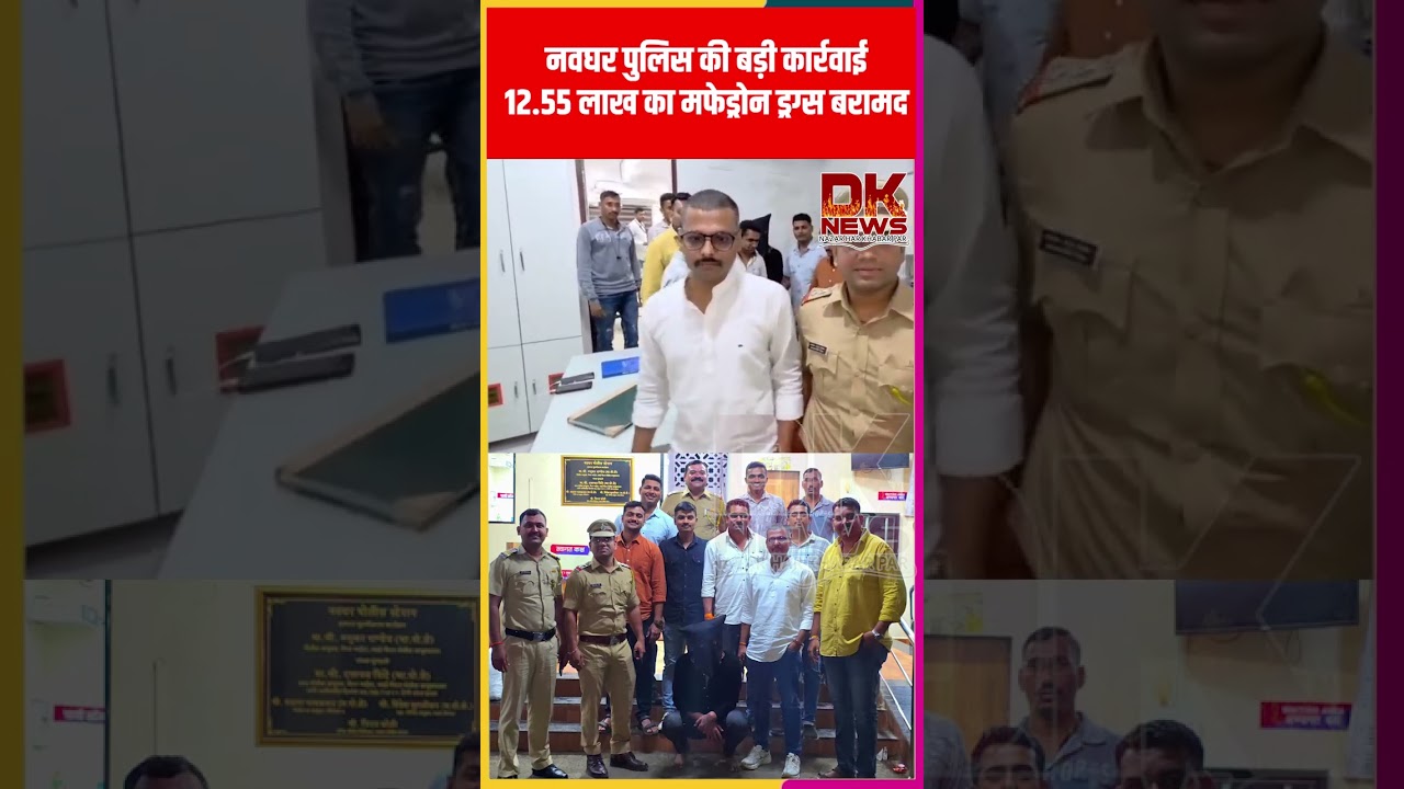 नवघर पुलिस की बड़ी कार्रवाई, 12.55 लाख का मफेड्रोन ड्रग्स बरामद | Navghar  | Dabang Khabre | Dk News