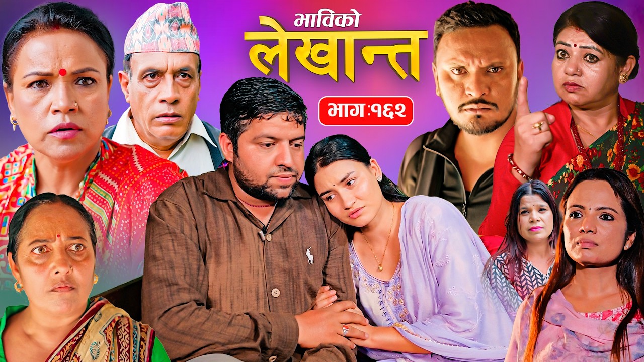 भाबिको लेखान्त भाग - १६२ | Bhabiko Lekhant Episode -162 | Nepali Sentimental Serial | 07 July 2026