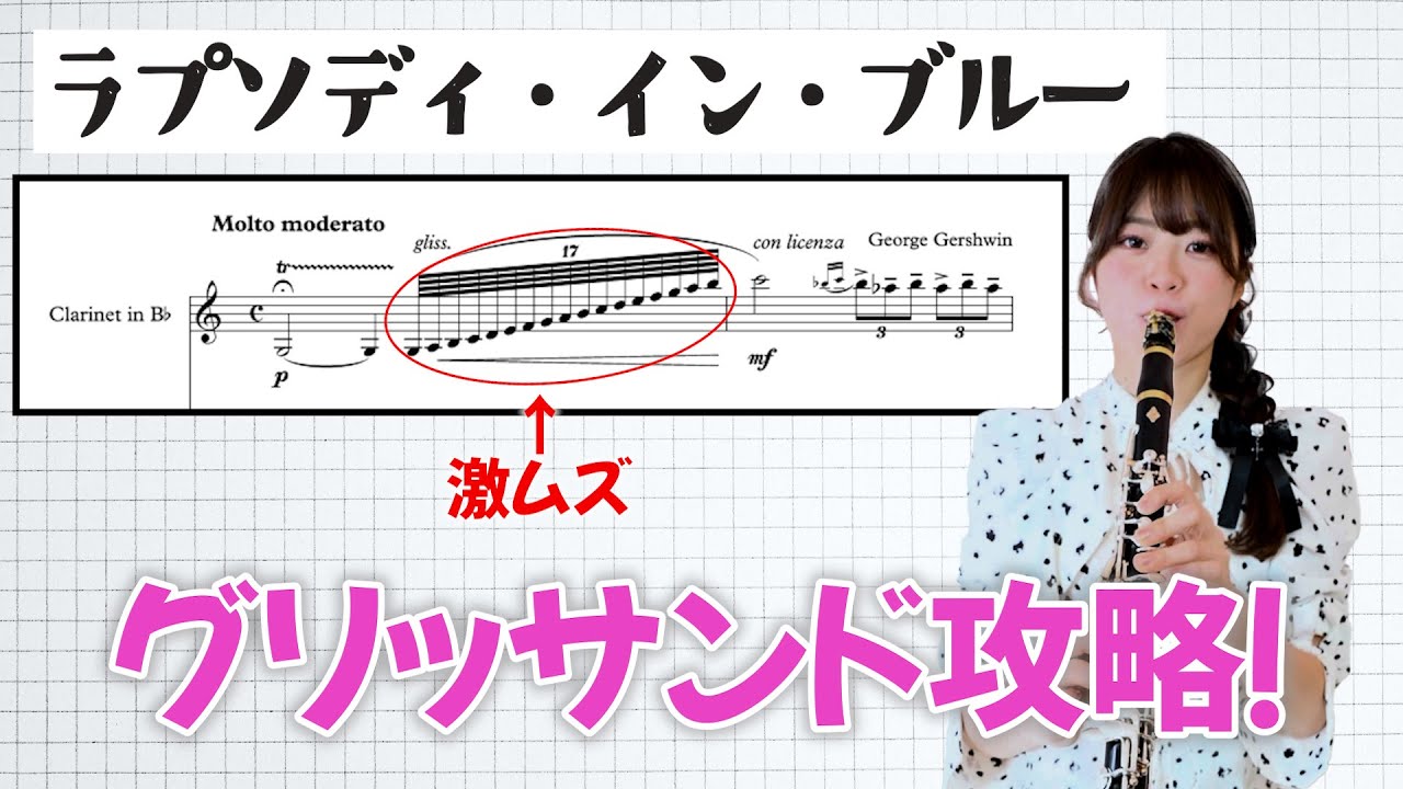 ラプソディーインブルーのクラリネットソロってどうやるの？グリッサンドのやり方解説！