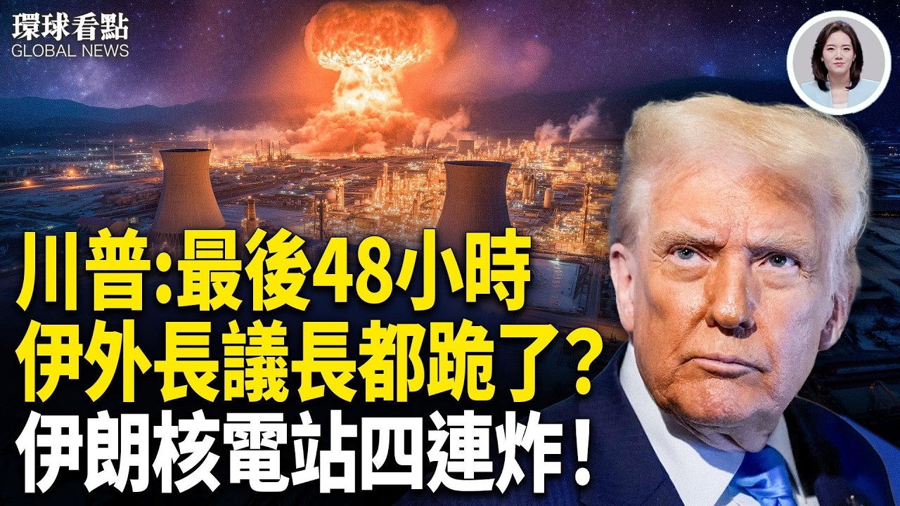 突發！川普最新通牒：地獄來臨！伊朗高官親屬在美被抓！伊朗全境大爆炸 反擊幕後黑手曝光【環球看點】
