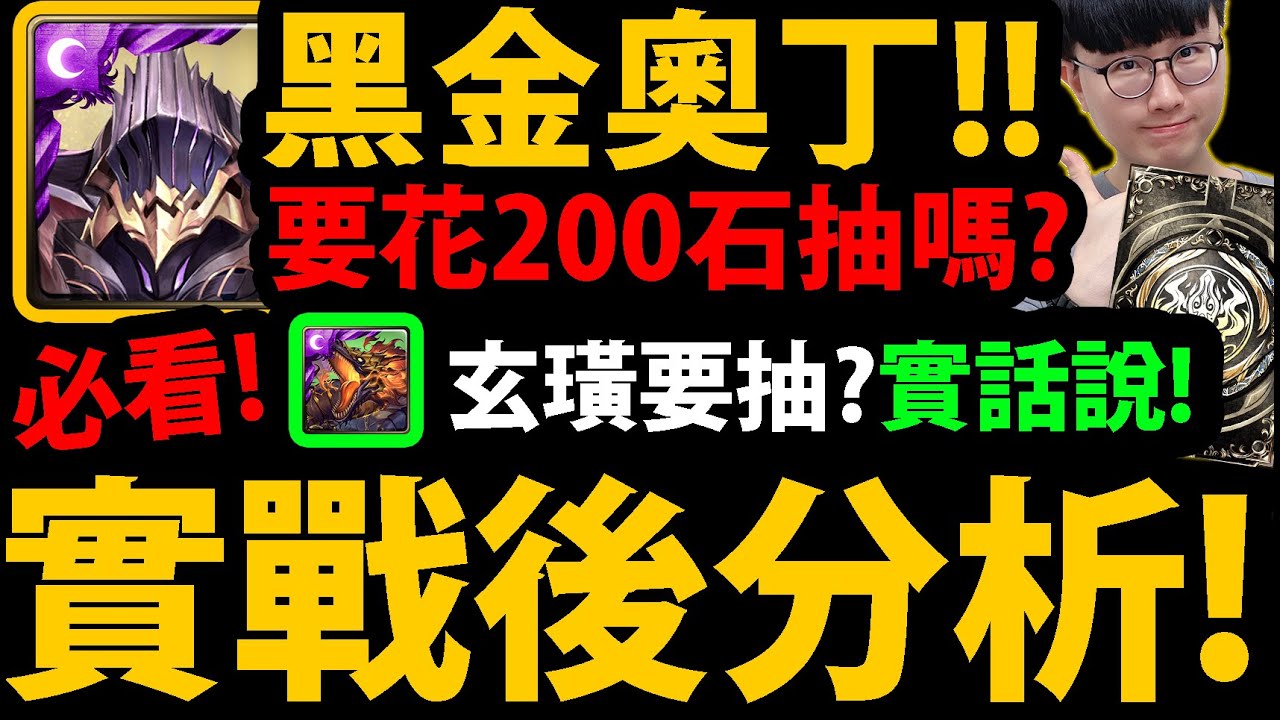 全字幕【阿紅神魔】新黑金奧丁😱『實戰後分析！』🔥要花200石抽？🔥北歐霸裝怎麼哪？👉玄璜要抽？黑金龍刻/複製人？有魯路修要抽嗎？💥缺點老實說💥【諸神的黃昏．奧丁】