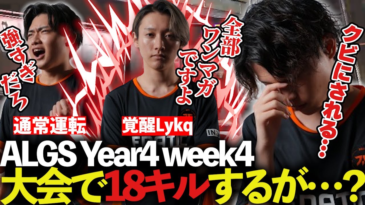 【ALGS Year4 week4】IGLしながら個人で10キルしてしまうLykqに震えるYukaF【Apex/エーペックス/FNATIC/YukaF/Satuki/Lykq/マッスル】