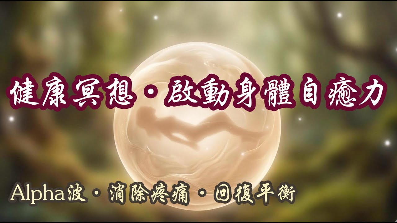 清醒冥想引導｜與身體對話，回到不匱乏身心平衡的健康狀態｜Alpha波，放鬆療癒，修復更新｜《2026本自俱足＿冥想系列》