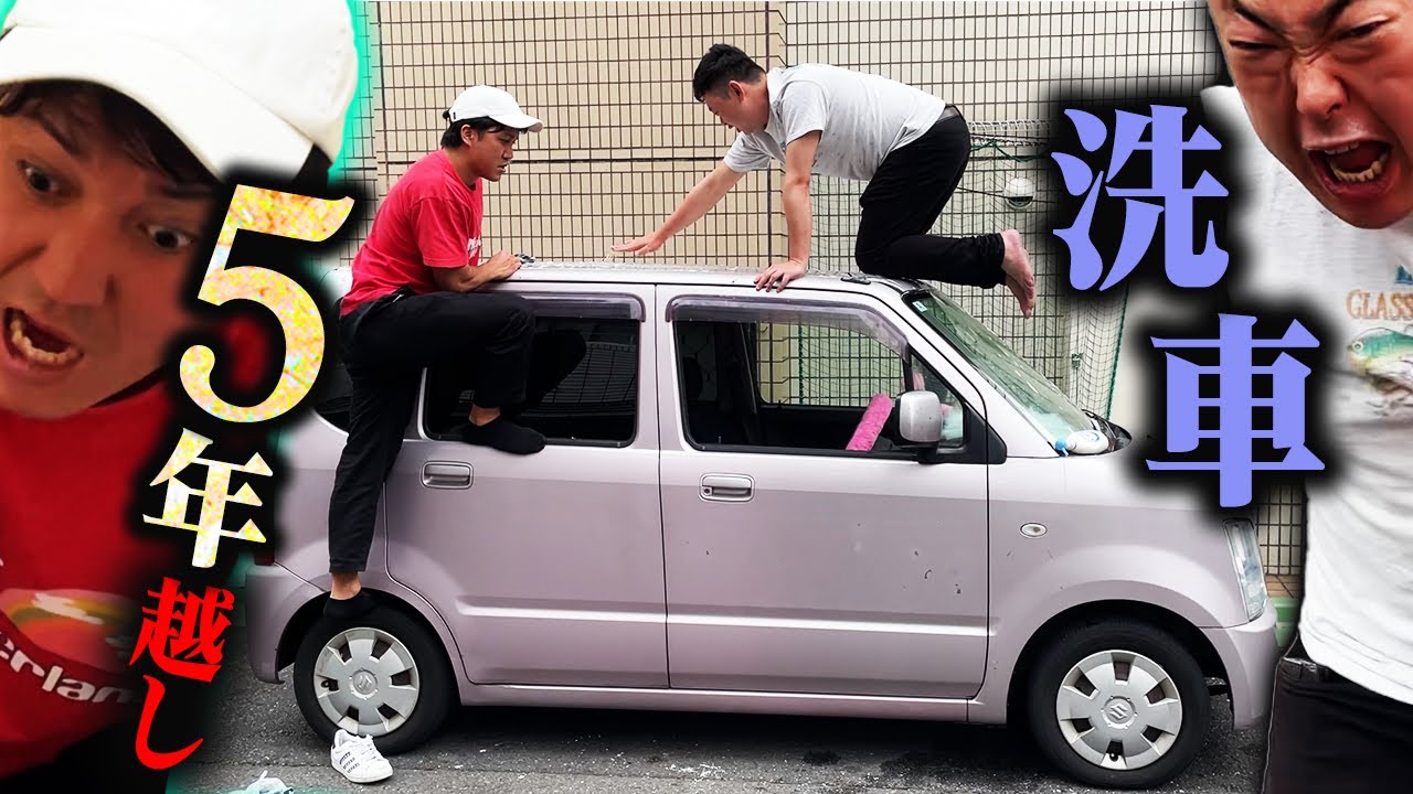 5年洗ってないから洗車した。【ムカイワンダーランド】【ヤフオク車】