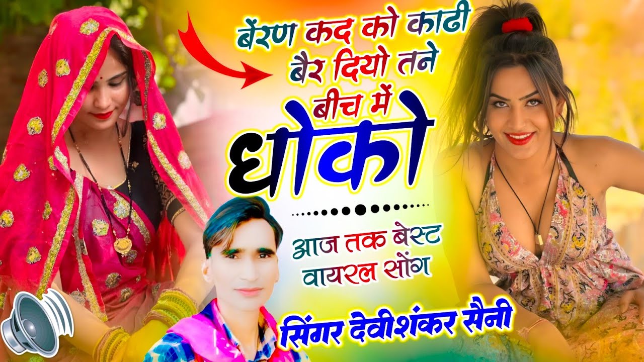 दर्द भरा ज़ख्मी सोंग | बेंरण कद को काढी बैर दियो तने बीच में धोको | जख्मी अंदाज में ~ देवी शंकर सैनी