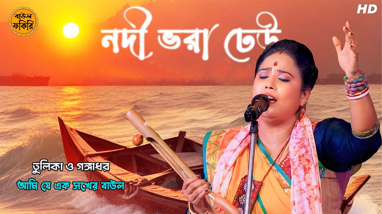 নদী ভরা ঢেউ | Nodi bhora dheu | Tulika & Gangadhar | তুলিকা ও গঙ্গাধর #baul_fokiri