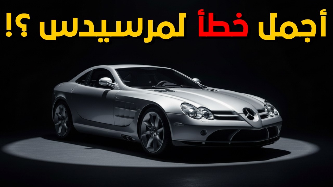 ليه الـ SLR مرسيدس هي أغرب وأصعب عربية في التاريخ؟ (أسرار تُحكى لأول مرة)