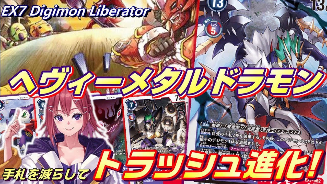 ディスカードからのトラッシュ進化で勝利へ導け！ヘヴィーメタルドラモン！！【Digimon Card game】【EX7 Digimon Liberator】