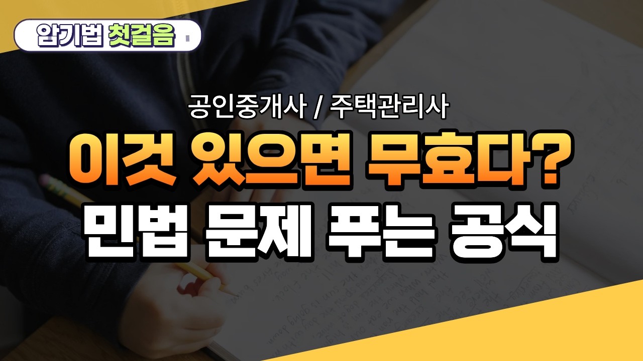 이것 있으면 무효? 1초 만에 정답 찍는 공인중개사 주택관리사 민법 암기법 ✍️