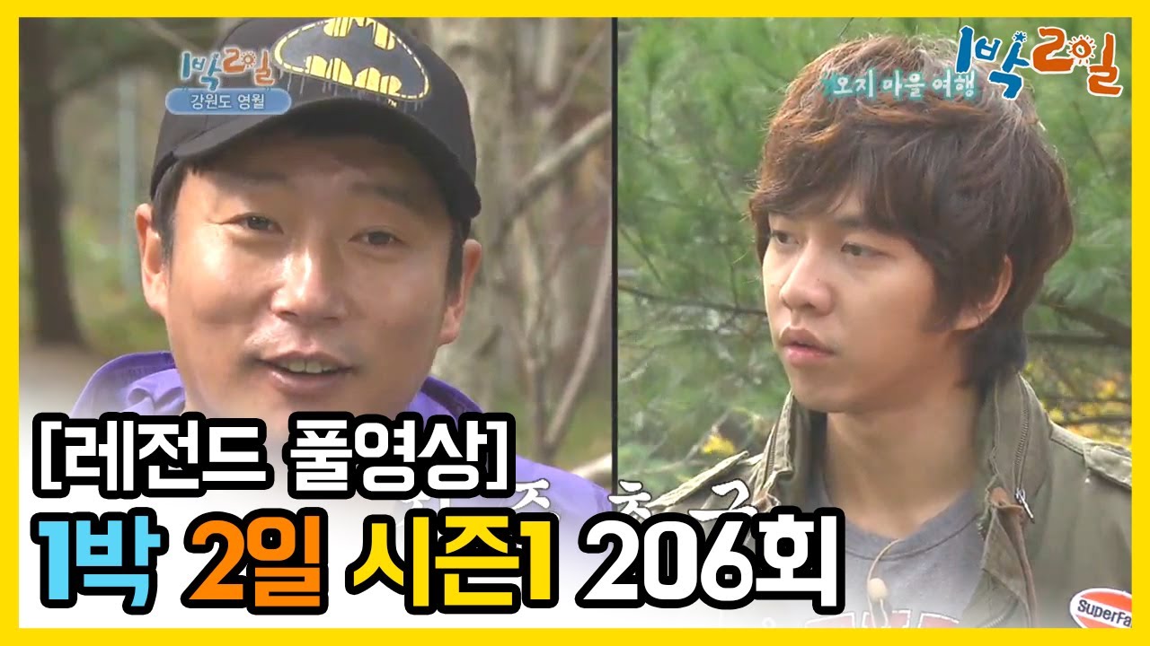 [1박2일 시즌 1] - Full 영상 (206회) /2Days & 1Night1 full VOD 206