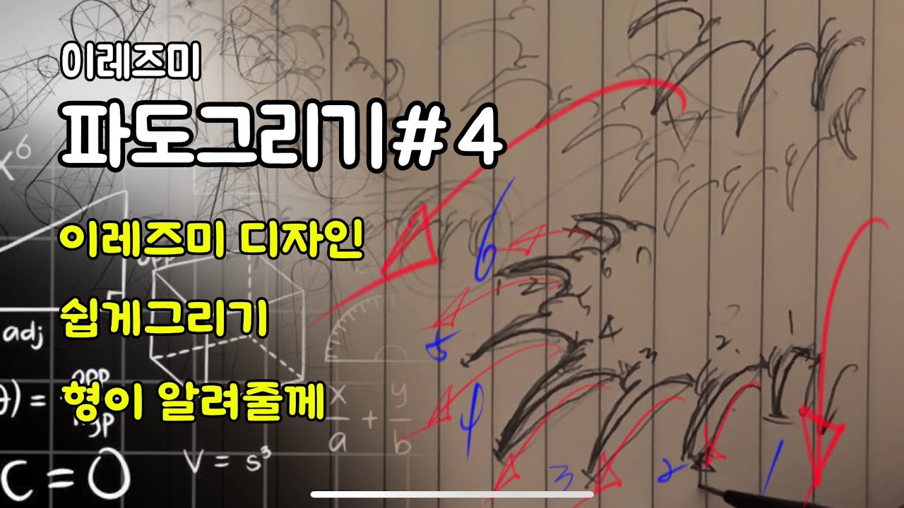 이레즈미 파도그리는 방법