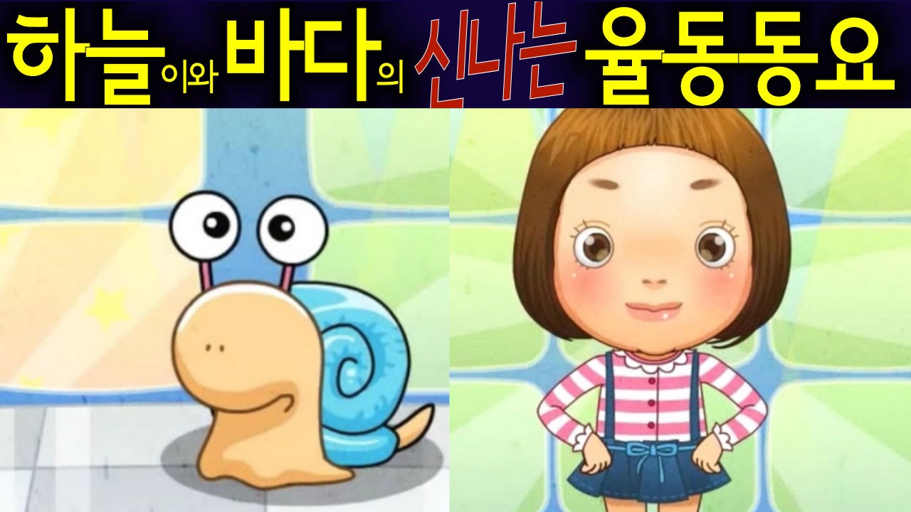 달팽이집 (The Snail House) - 하늘이와 바다의 신나는 율동 동요  Korean Children Song