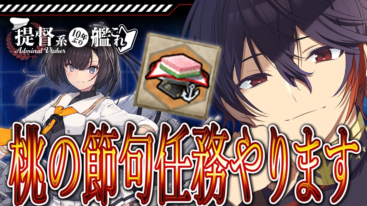 【#艦これ / #kancolle  】桃の節句任務やります❕初見さんもコメント・アドバイス大歓迎❕  #vtuber #艦これ雑談配信