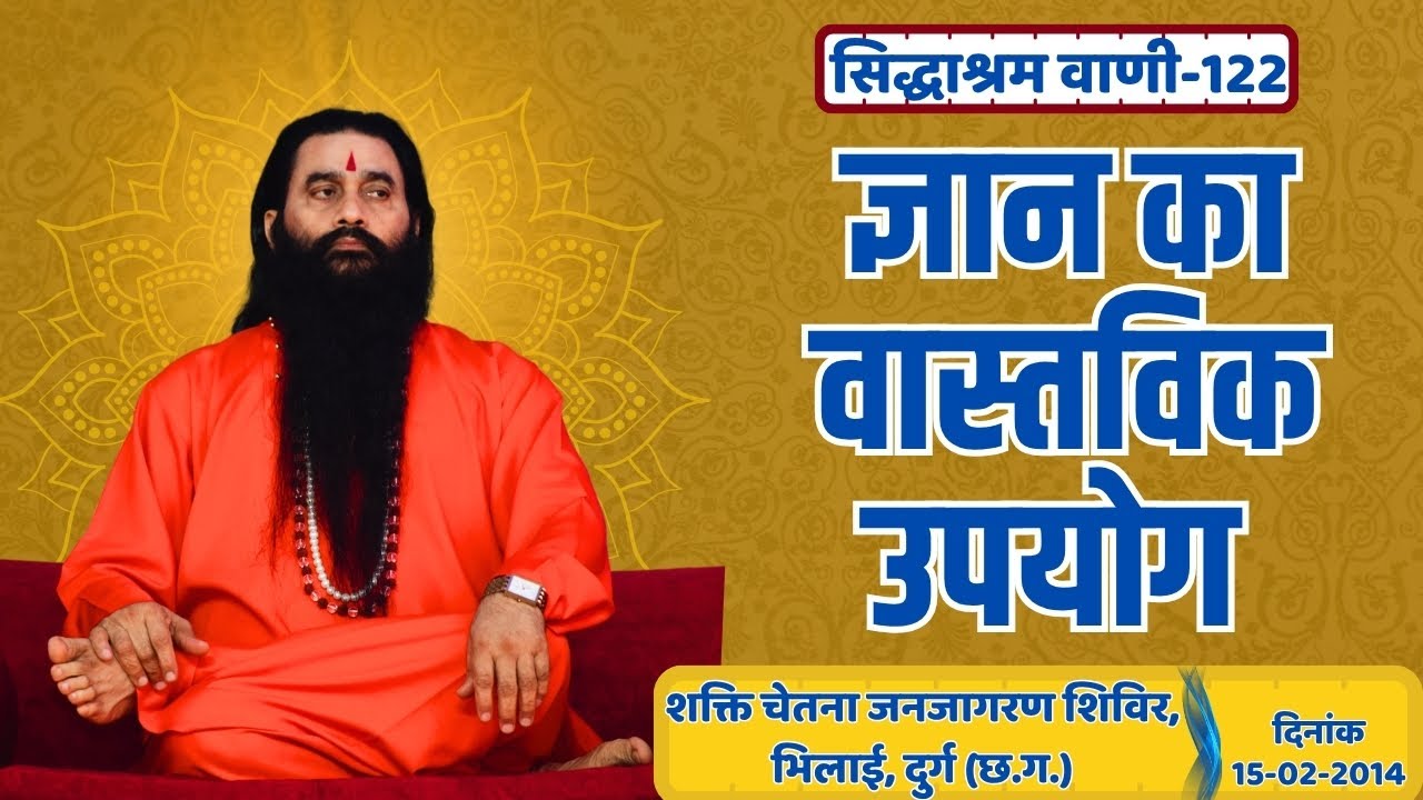 सिद्धाश्रम वाणी 122 | ज्ञान का वास्तविक उपयोग | श्री शक्तिपुत्र जी महाराज | भिलाई | 15-02-2014
