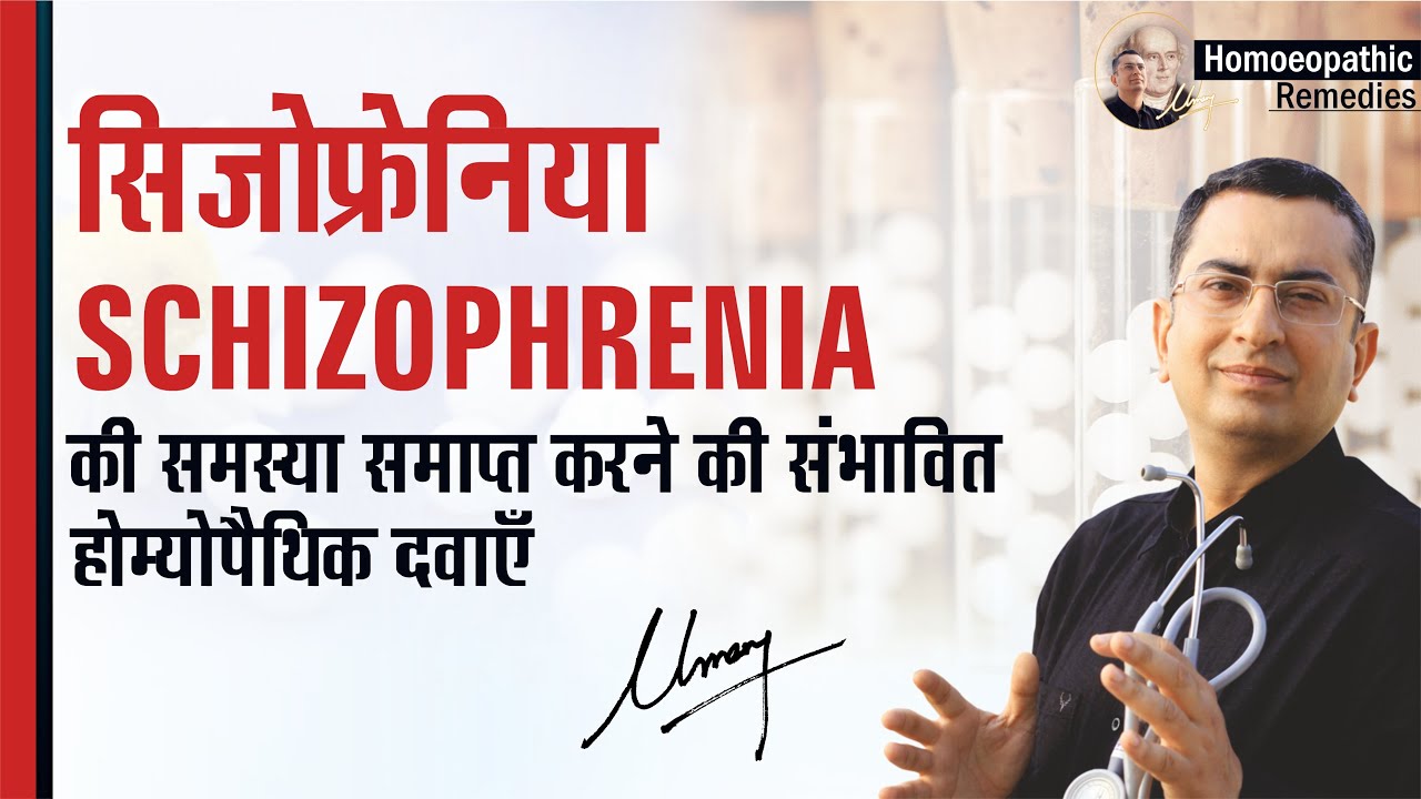 सिज़ोफ्रेनिया || Schizophrenia || Natural Homeopathic remedies with symptoms || होम्योपैथिक उपचार