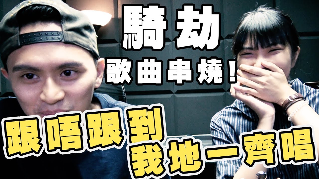 【串燒歌】騎劫歌曲串燒！！跟唔跟到我地一齊唱呢！！！
