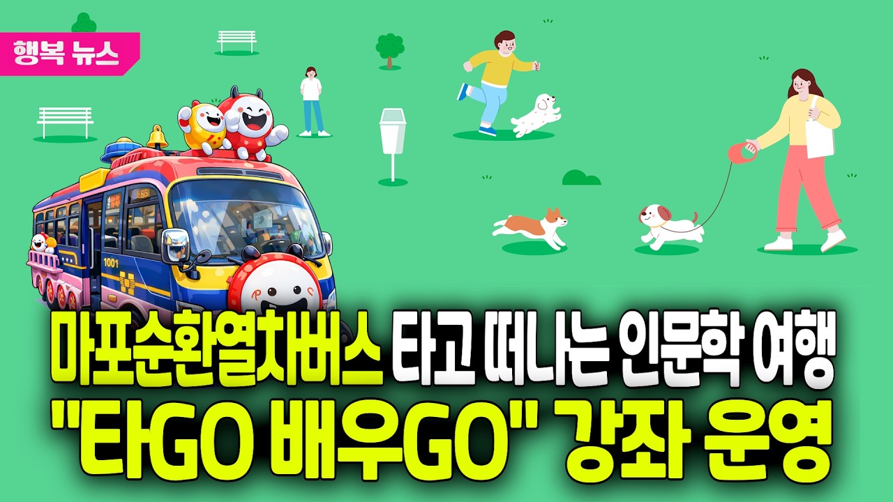 마포순환열차버스 타고 떠나는 인문학 여행 