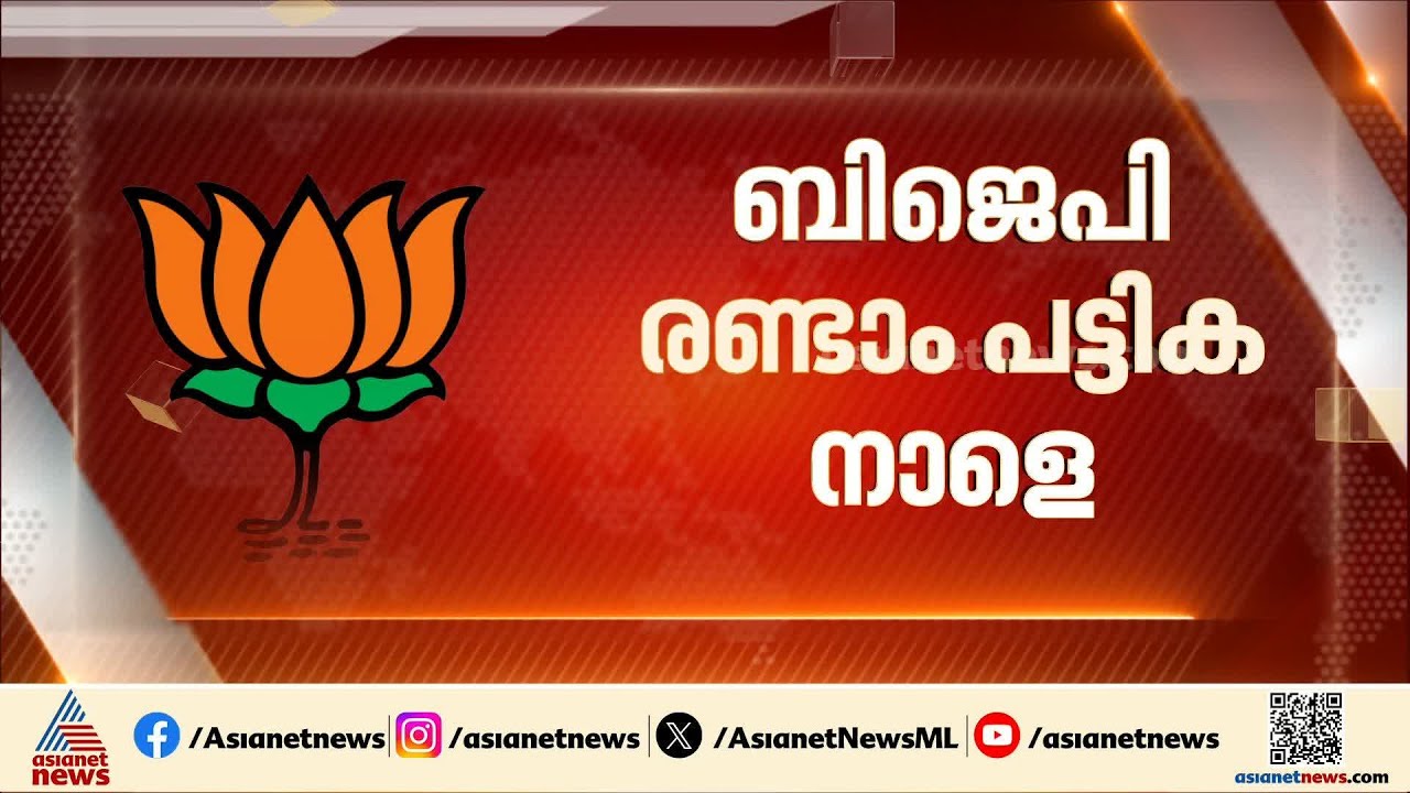 ബിജെപി സ്ഥാനാർത്ഥി പട്ടിക നാളെ; തെരഞ്ഞെടുപ്പ് സമിതി യോഗം ചേരുന്നു
