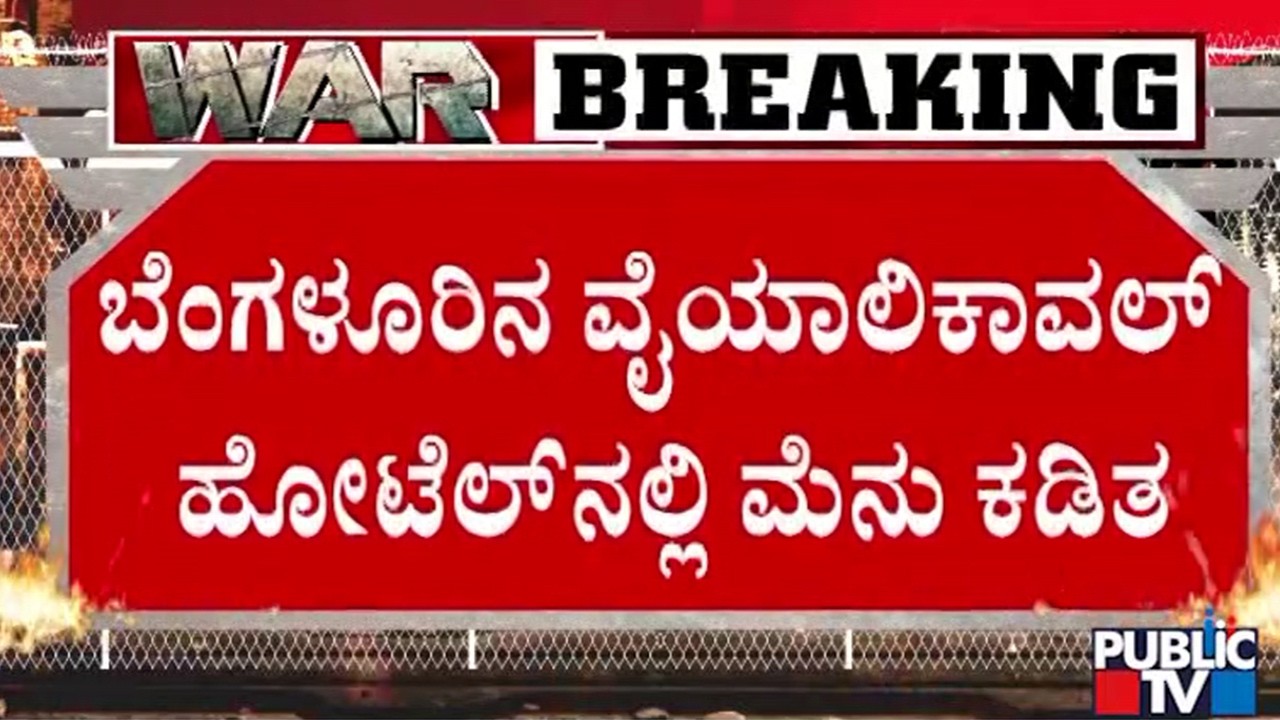 ಸೀಮಿತ ಆಹಾರ ಪದಾರ್ಥಗಳಷ್ಟೇ ಲಭ್ಯ | Vyalikaval Hotel | Bengaluru | Public TV
