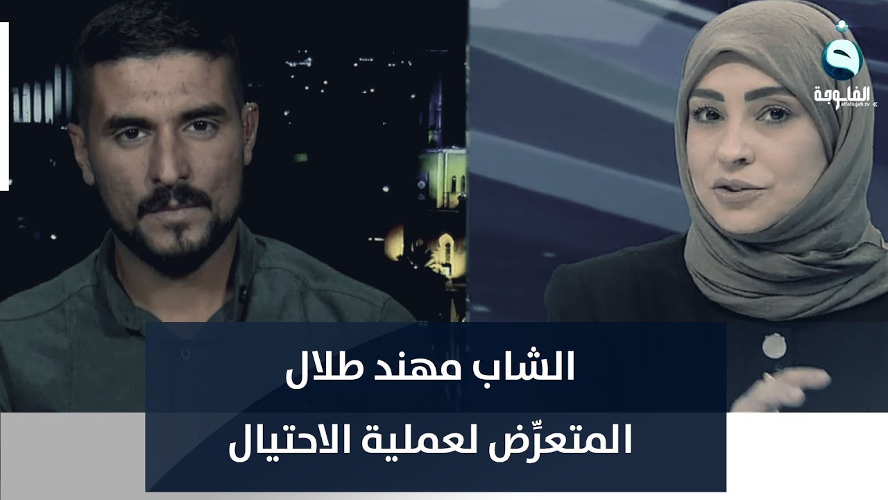 الشاب مهند طلال الذي تعرِّض لعملية الاحتيال يروي قصته للفلوجة