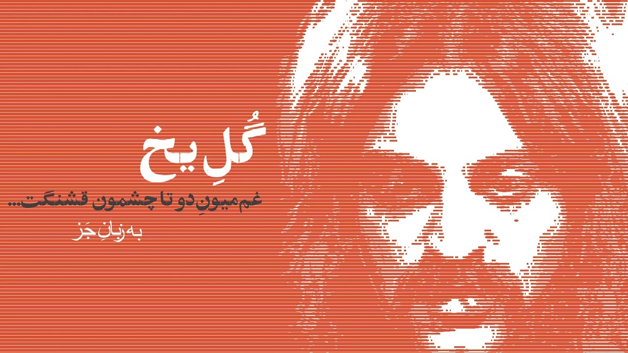 بازنوازی &laquo;گل یخ&raquo; کوروش یغمایی، با تنظیم تازه به سبک جَز