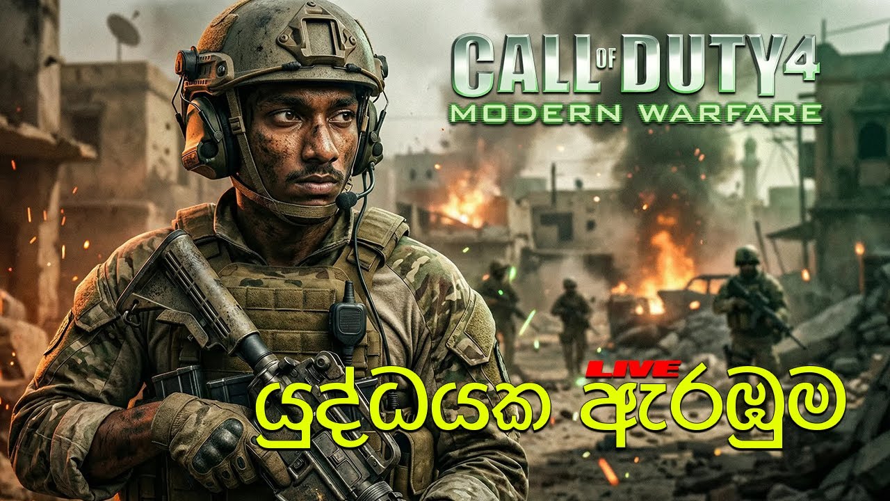 LIVE 🔴යුද්ධයක ඇරඹුම   | call of duty 4 modern warfare Ep01 | Animo Playz #callofduty