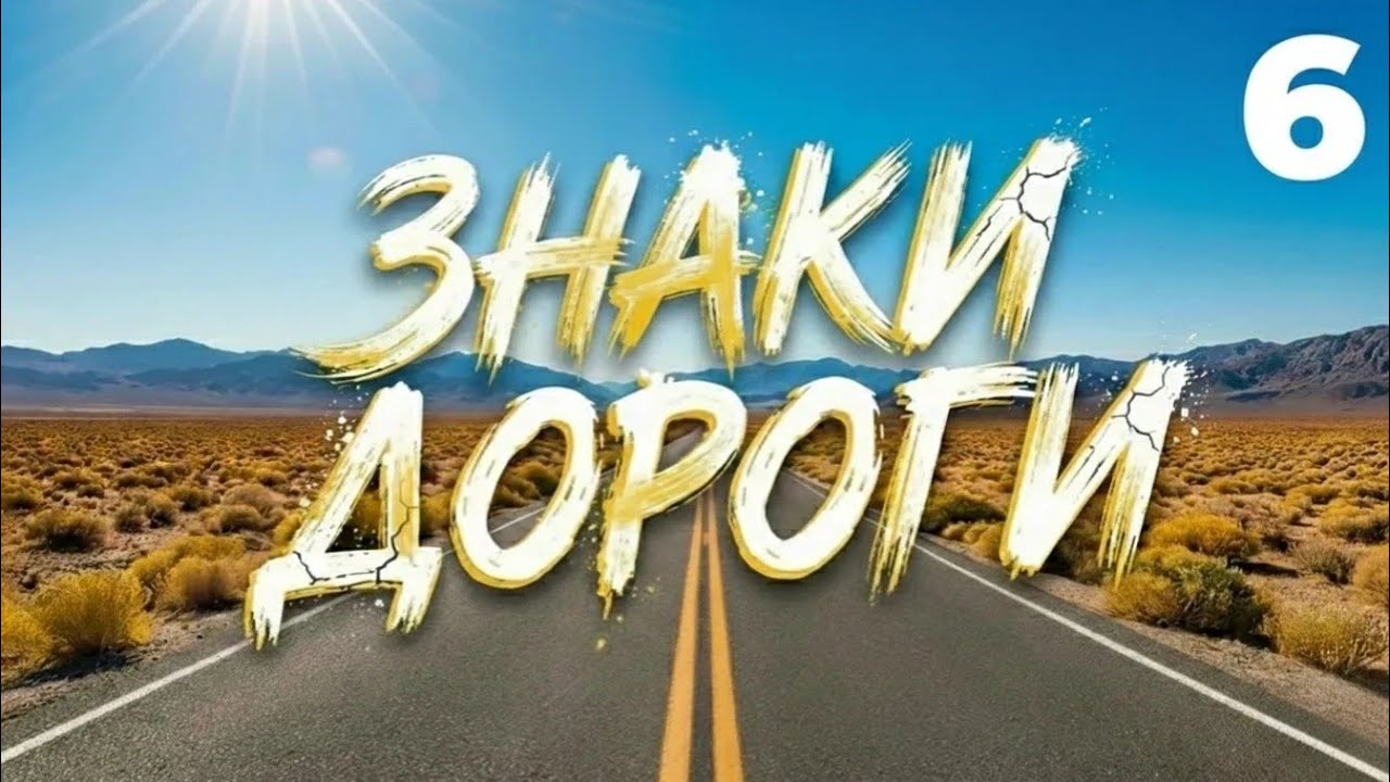 ЗНАКИ ДОРОГИ &ndash; Часть 6
