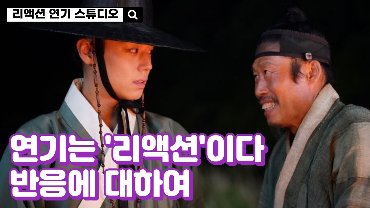연기는 '리액션'이다 : 반응에 대하여