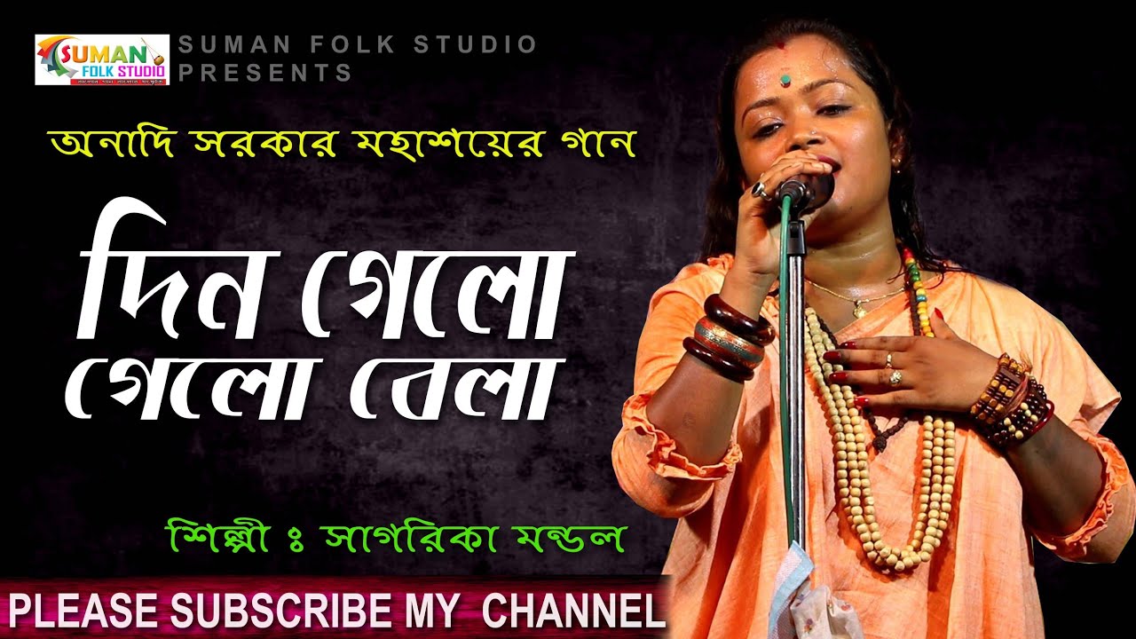 দিন গেলো গেলো বেলা ll Amar Din Gelo Gelo Bela ll সাগরিকা মন্ডল ll Sagarika Mondal