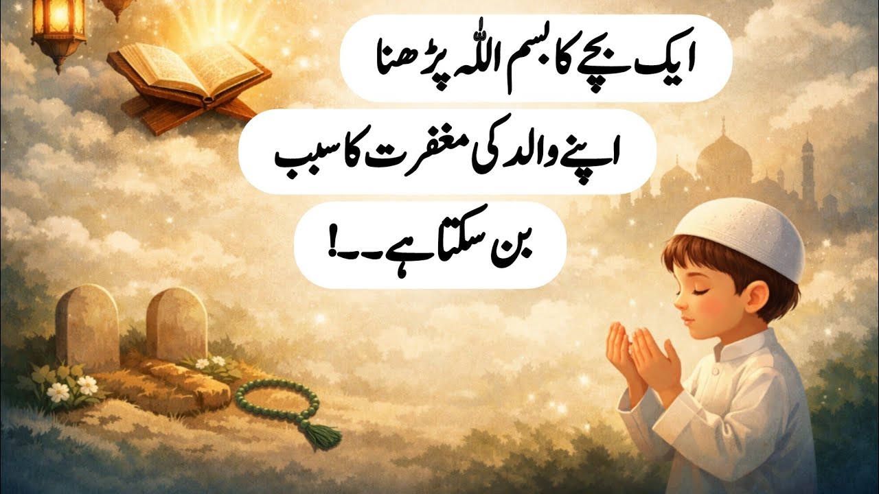 Bismillah ki Barkat || Bismillah Makfirat Ka Sabab || Ek Bacche ka Bismillah