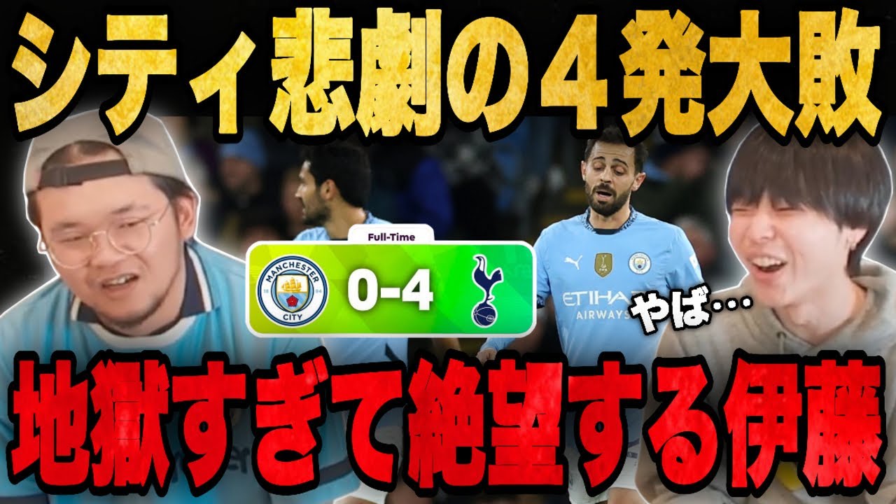シティがスパーズに衝撃の４発大敗•••これ以上ない地獄の繰り返しで絶望する伊藤…【プレチャン/切り抜き】