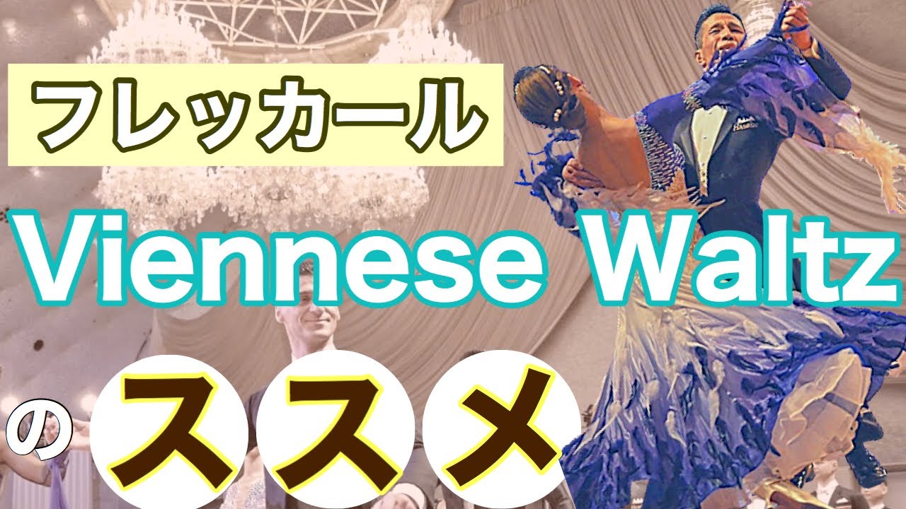 【華やか！】フレッカールの足型解説・ヴェニーズワルツを踊ろう！【ラストにデモあり】【社交ダンス】【Viennese Waltz】【田中孝康・加藤美智子】