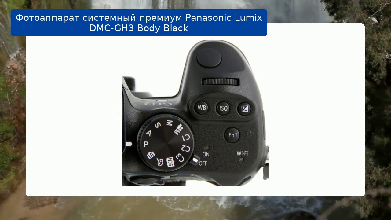 Фотоаппарат системный премиум Panasonic Lumix DMC-GH3 Body Black обзор и отзыв
