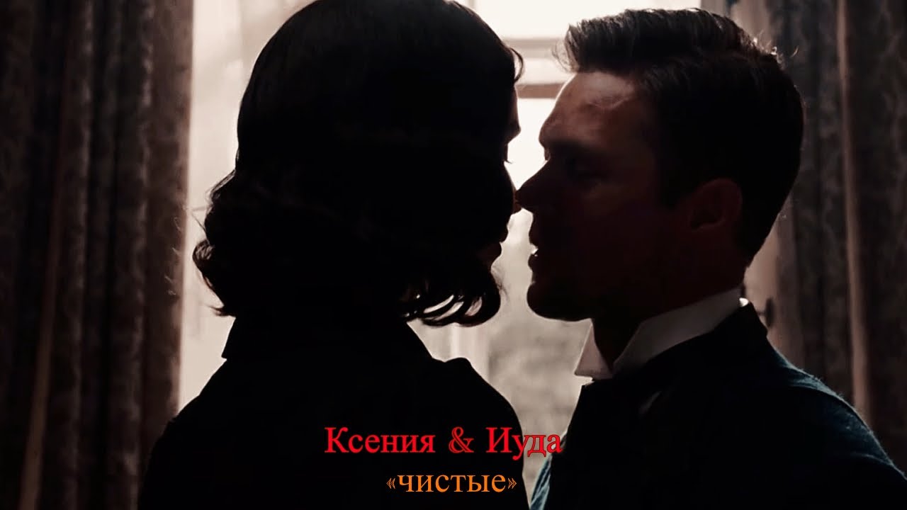 КСЕНИЯ И ИУДА| YOUNG AND BEAUTIFUL | «ЧИСТЫЕ»|СОФЬЯ СИНИЦЫНА & ДАНИЛ ВОРОБЬЁВ