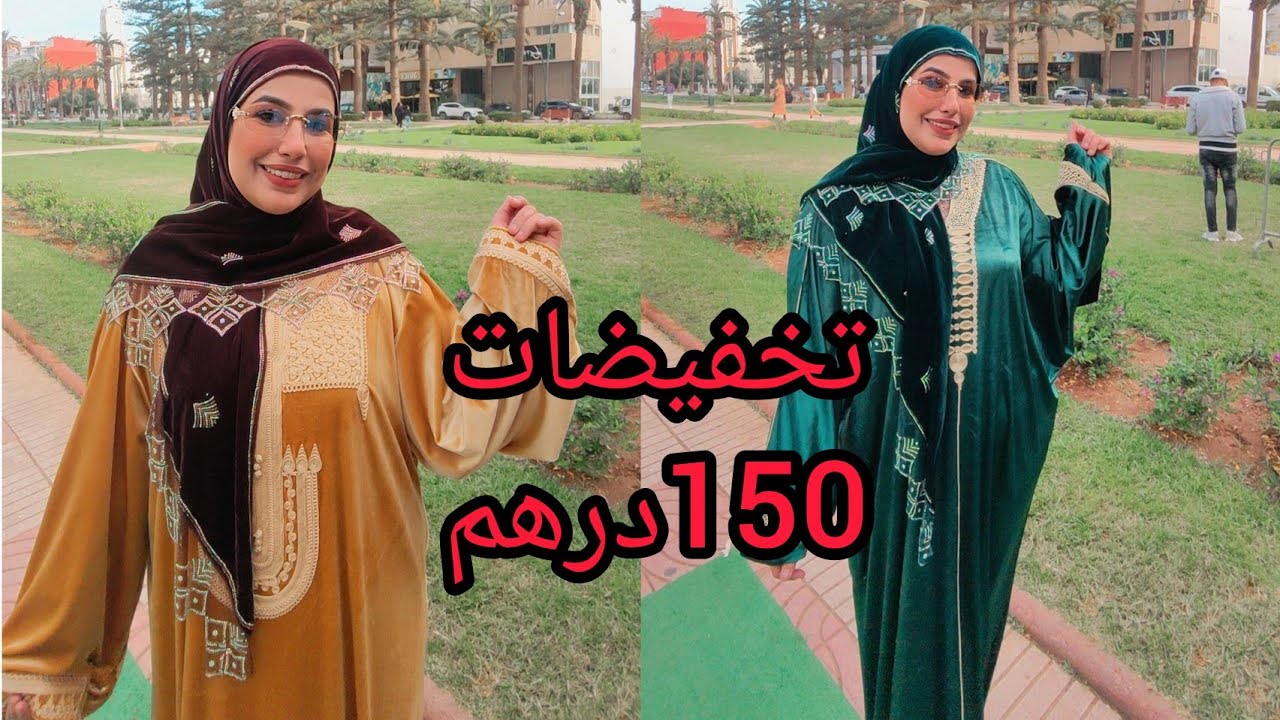 📢مراكشيات ساينونا جاين🏃تخفيضات 150درهم مخمل إماراتي وعبايات تركيا 450درهم توب تيحمقو 💯