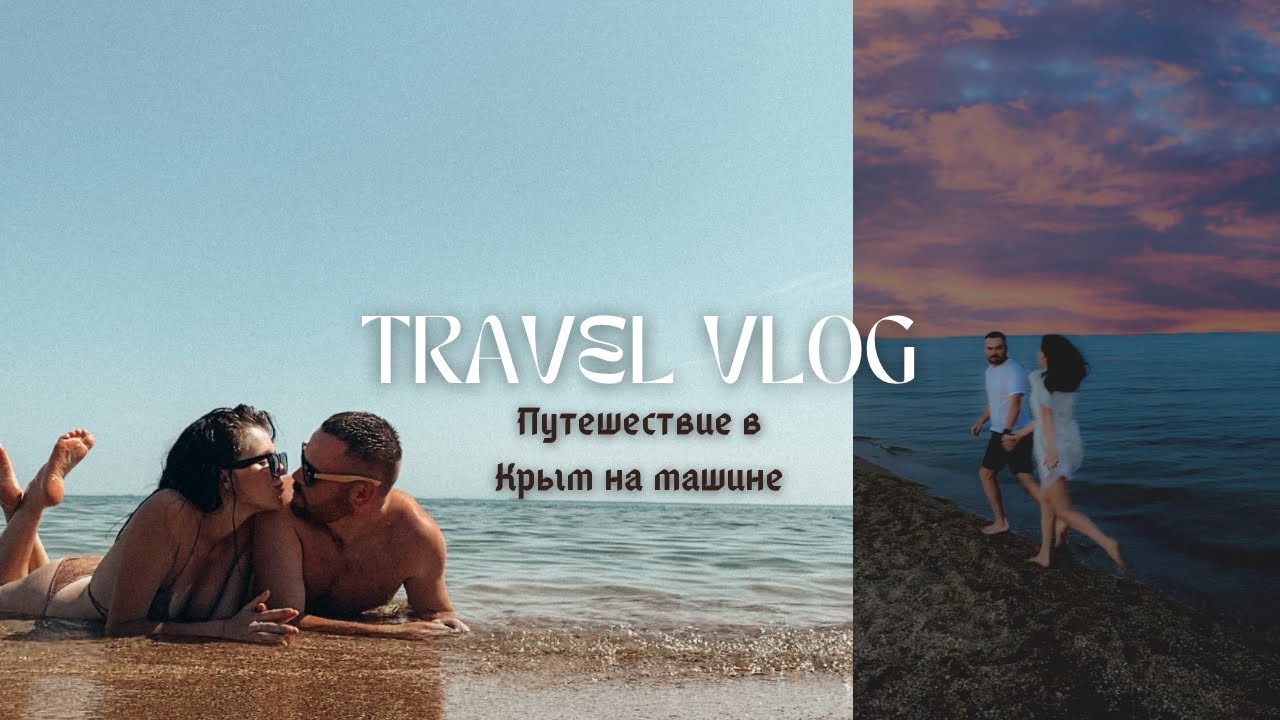 Путешествие в Крым на машине с любимым💫//водопад, крокодилы, лошади и прекрасные виды