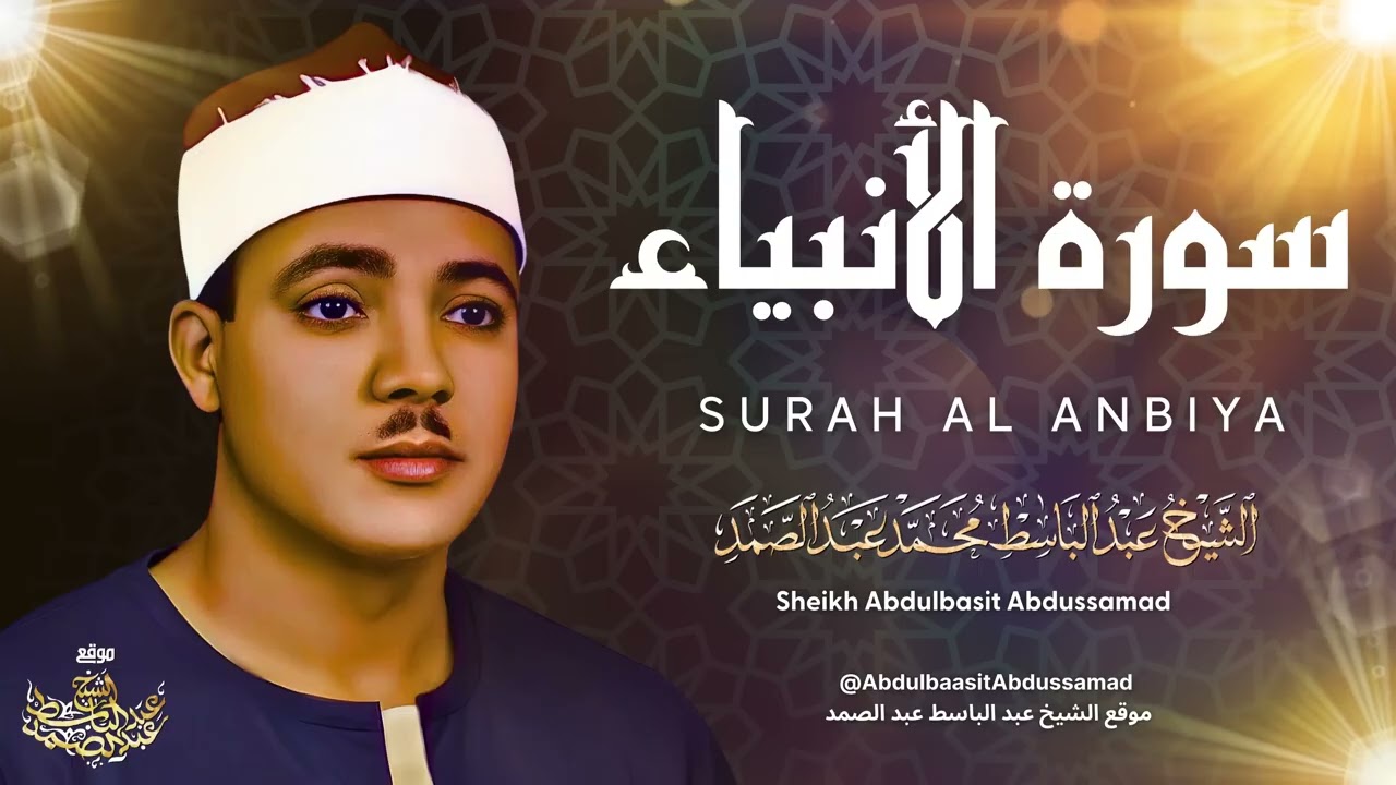 تلاوة أسطورية فاق فيها الشيخ عبد الباسط الإبهار والإعجاز بحنجرته الذهبية  جودة 4K