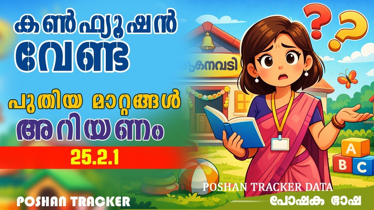 പുതിയ അപ്ഡേഷൻ|25.2.1|മാറ്റങ്ങൾ അറിഞ്ഞാൽ മാത്രമേ പുതിയ രജിസ്ട്രേഷൻ സാധ്യമാവുകയുള്ളൂ#poshantracker