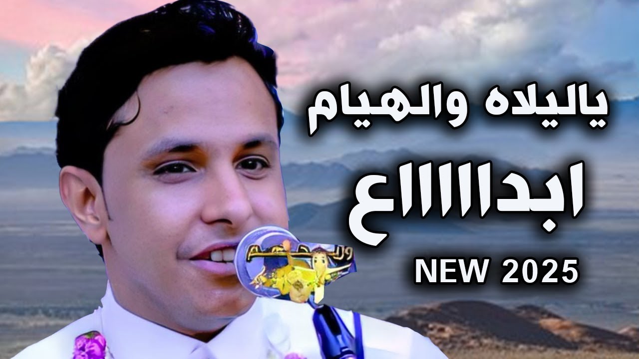 اصيل ابو بكر جديد 2025 | يا عقرب الساعة| يا ليلاه والهيام والطرب إبداع ياناس - مالها حل