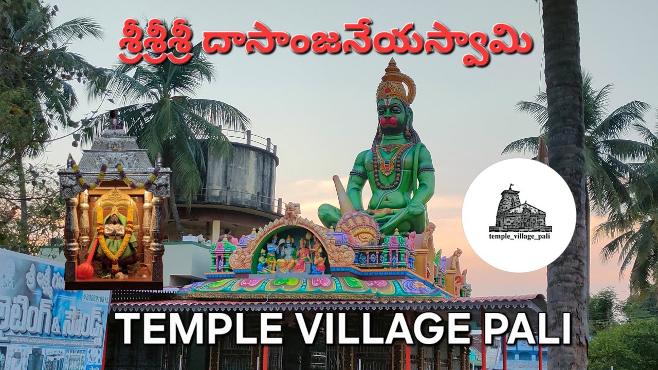 శ్రీశ్రీశ్రీ దాసాంజనేయ స్వామి (hanuman temple pali)#subscribemychannel  @TempleVillagePali #viral 