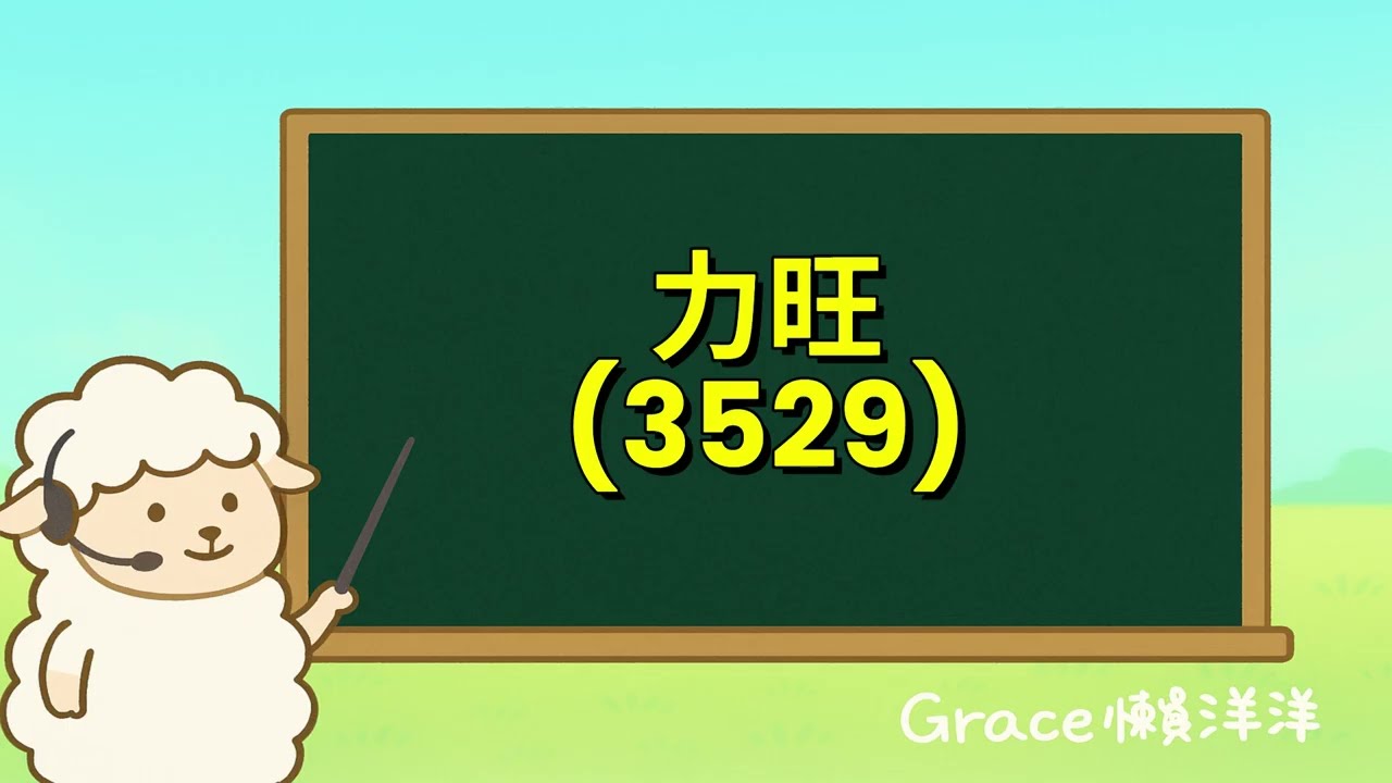 【Grace懶洋洋Podcast頻道】ep.206｜PUF打入NVIDIA Vera Rubin,力旺(3529)卡位A記憶體與後量子資安升級潮!力旺114年Q4法說重點摘要
